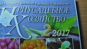 Вышла статья нашего агронома Нины Андреевой в журнале "Приусадебное хозяйство"